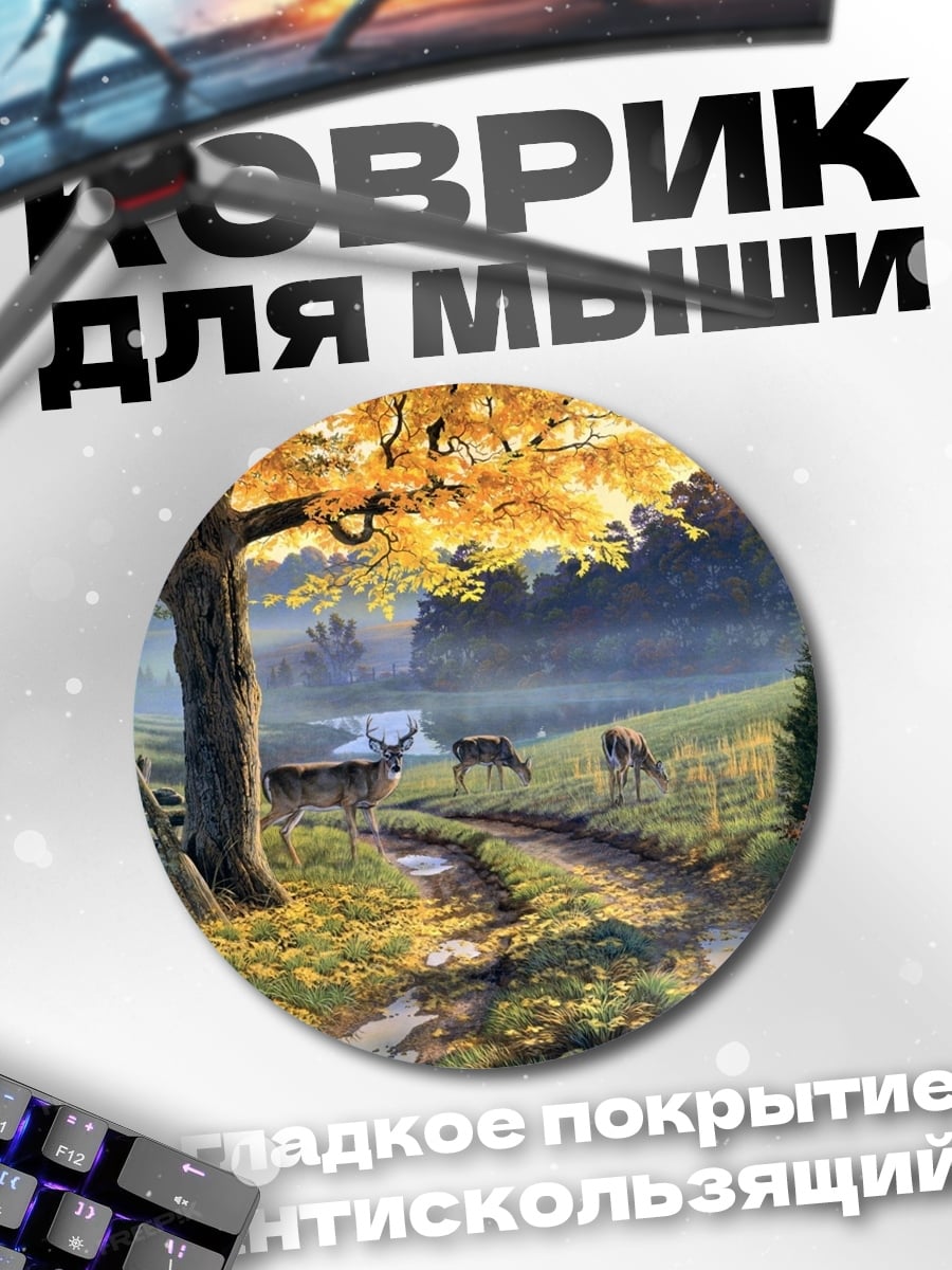 Коврик круглый осенний пейзаж с оленями