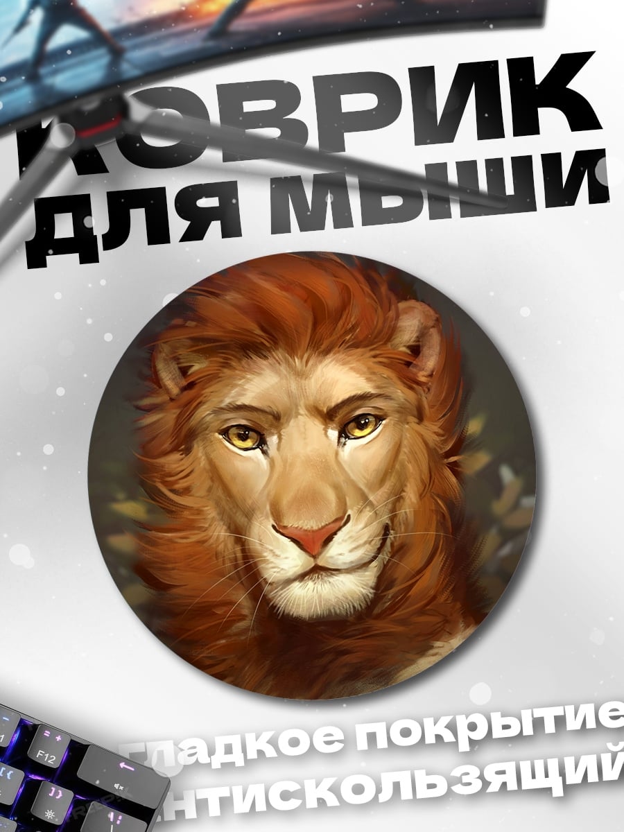 Коврик круглый антропоморфный лев