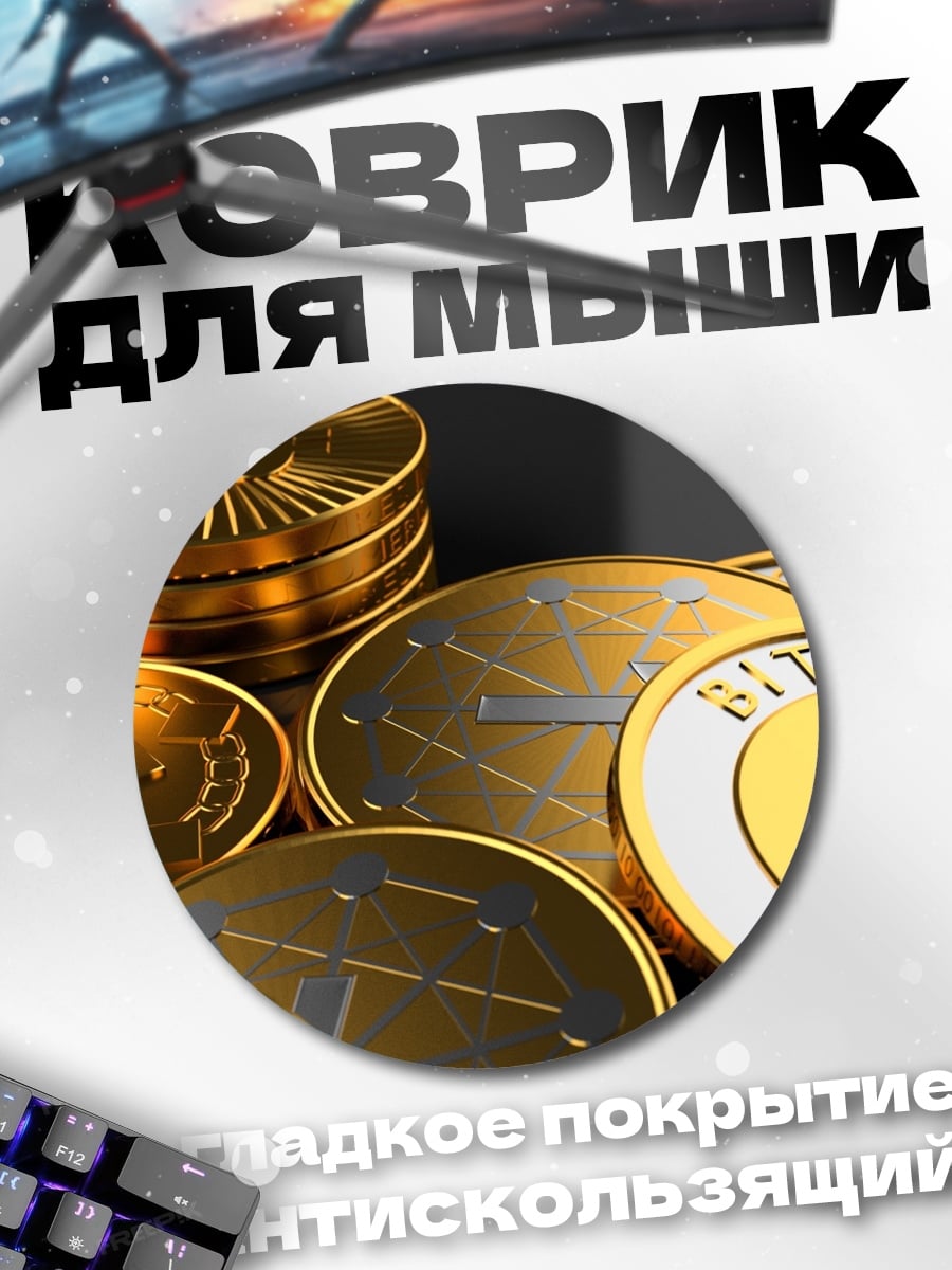 Коврик круглый Золотые биткоины