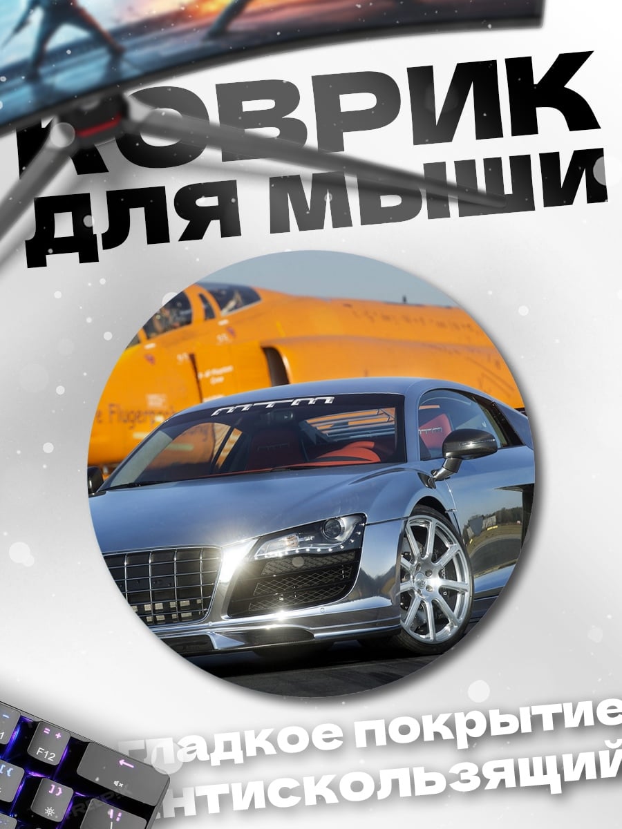 Коврик круглый Серебряный спорткар самолет