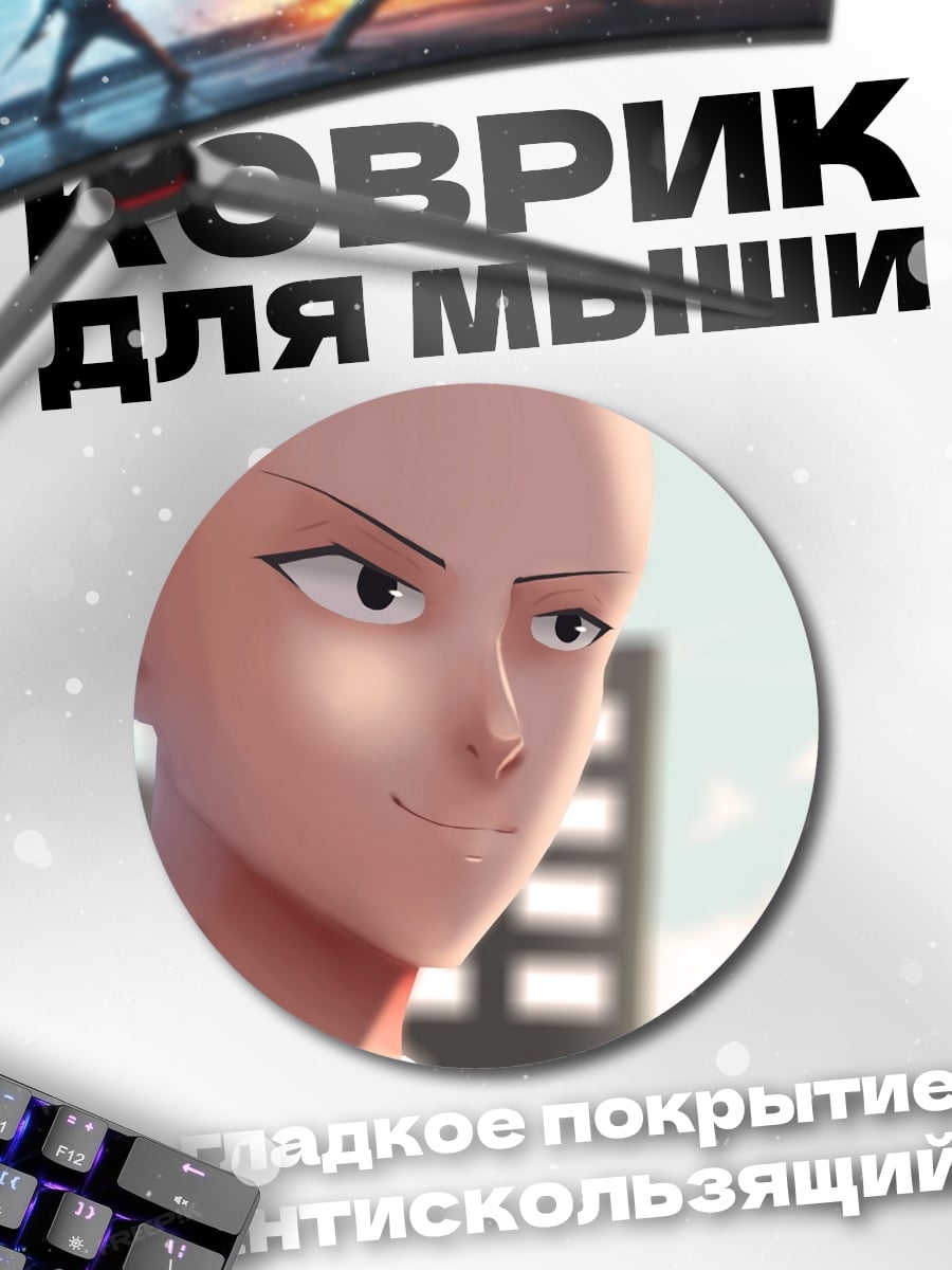 Коврик круглый сайтама