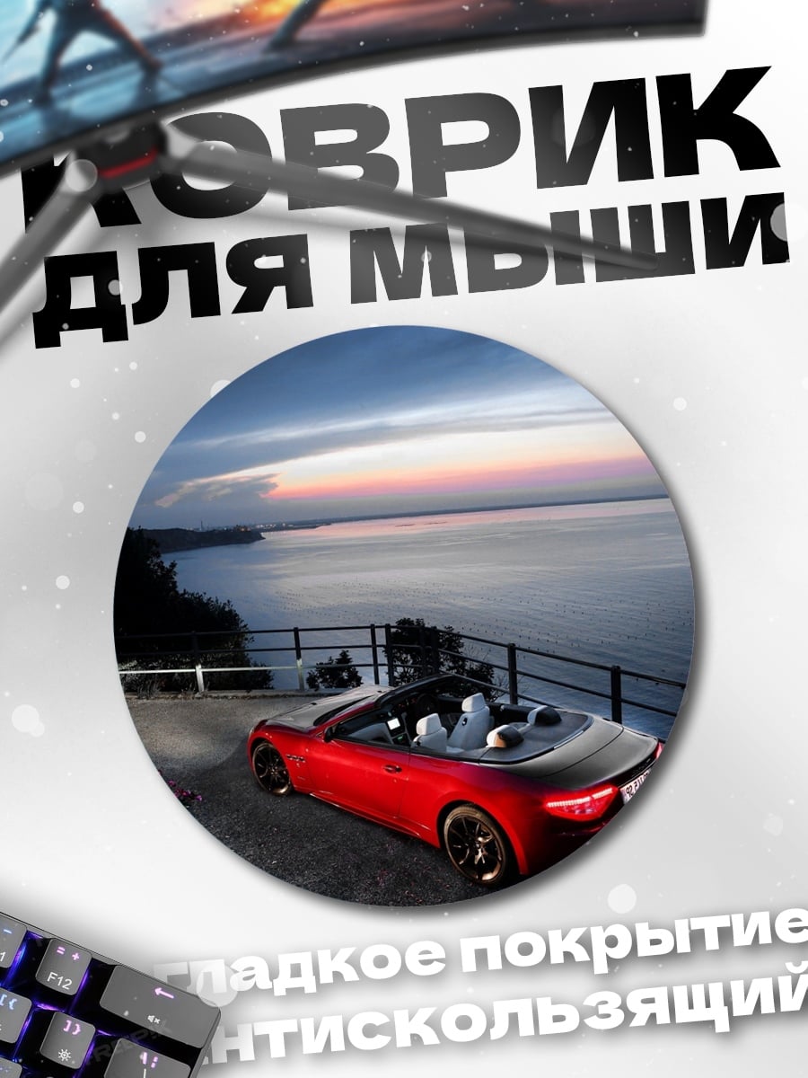 Коврик круглый красный кабриолет