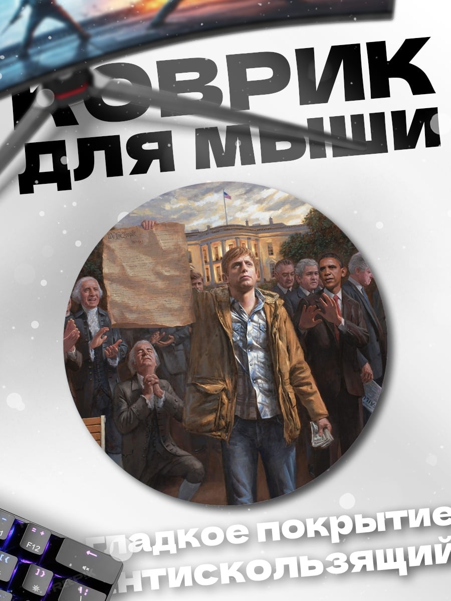 Коврик круглый Белый дом протест
