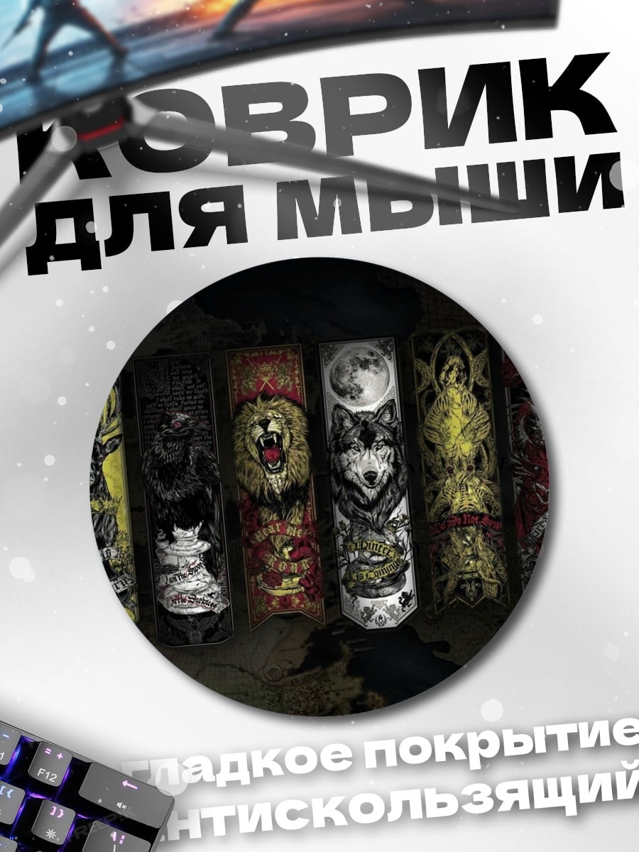 Коврик круглый Гербы домов