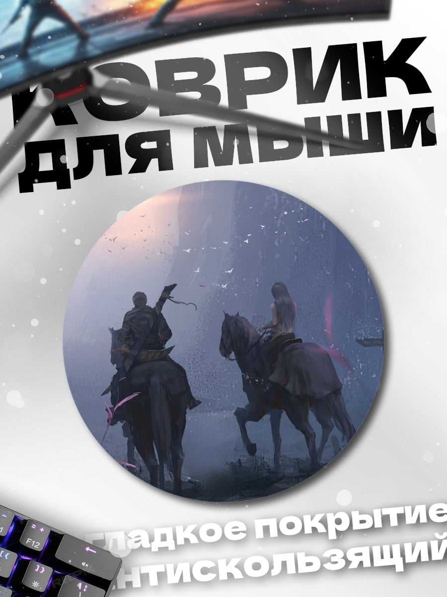 Коврик круглый Всадники в тумане