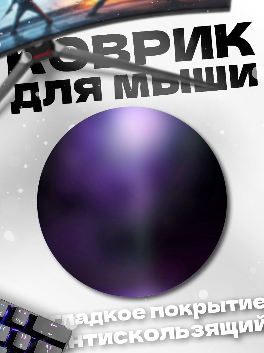 Коврик круглый Фиолетовое свечение