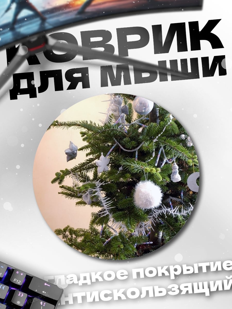 Коврик круглый Наряженная елка