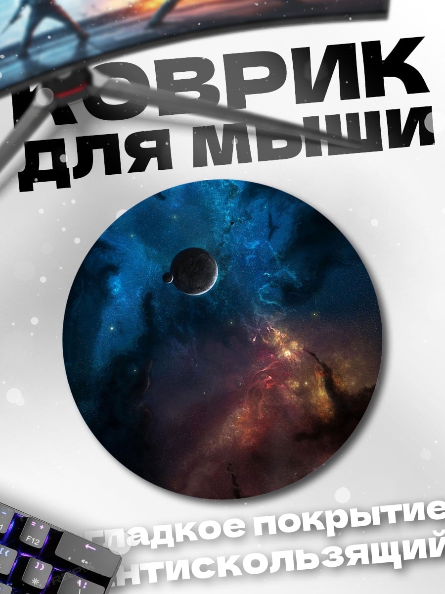 Коврик круглый Космическая туманность с планетой