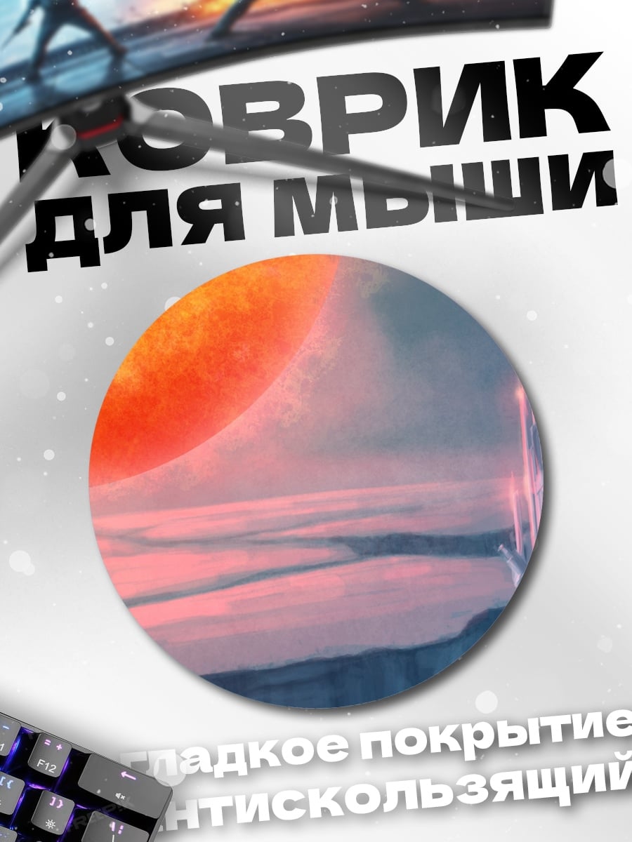 Коврик круглый Фантастический пейзаж с солнцем