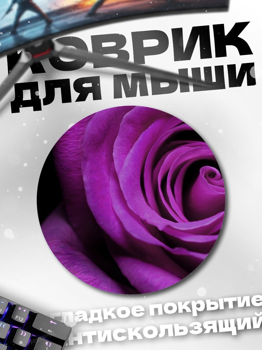 Коврик круглый Фиолетовая роза крупным планом