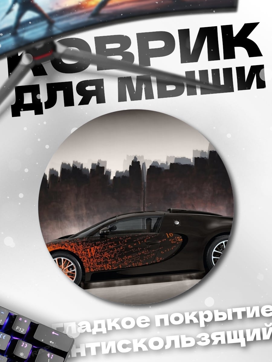 Коврик круглый Спортивный автомобиль Bugatti