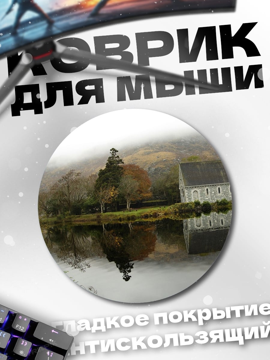 Коврик круглый Туманный осенний пейзаж