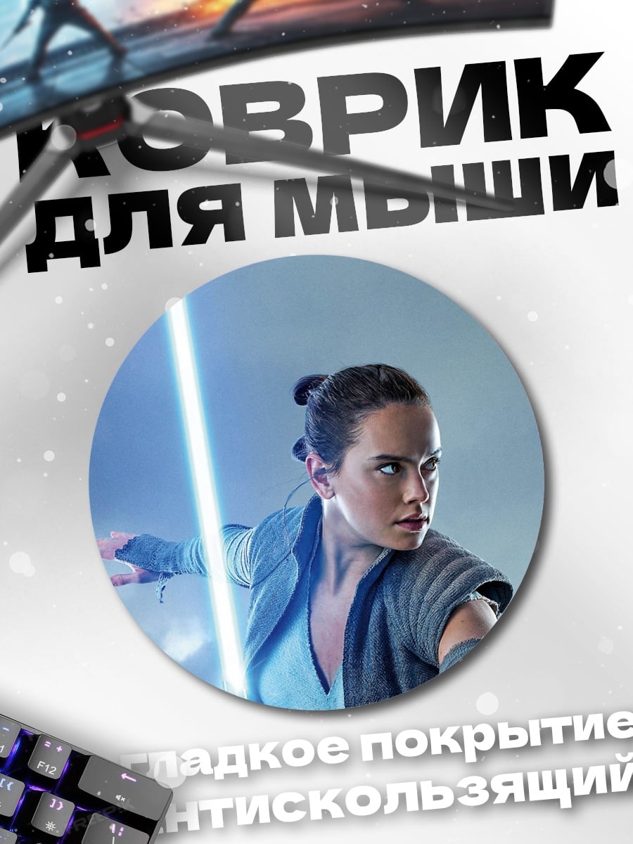 Коврик круглый Рей из Звездных Войн