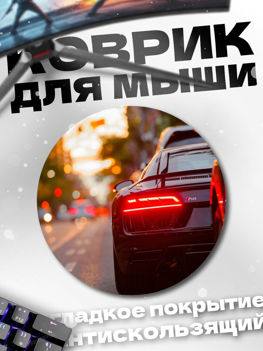 Коврик круглый Закатный город спорткар
