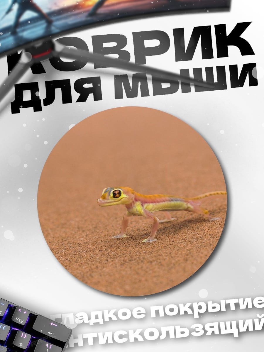 Коврик круглый Ящерица в пустыне