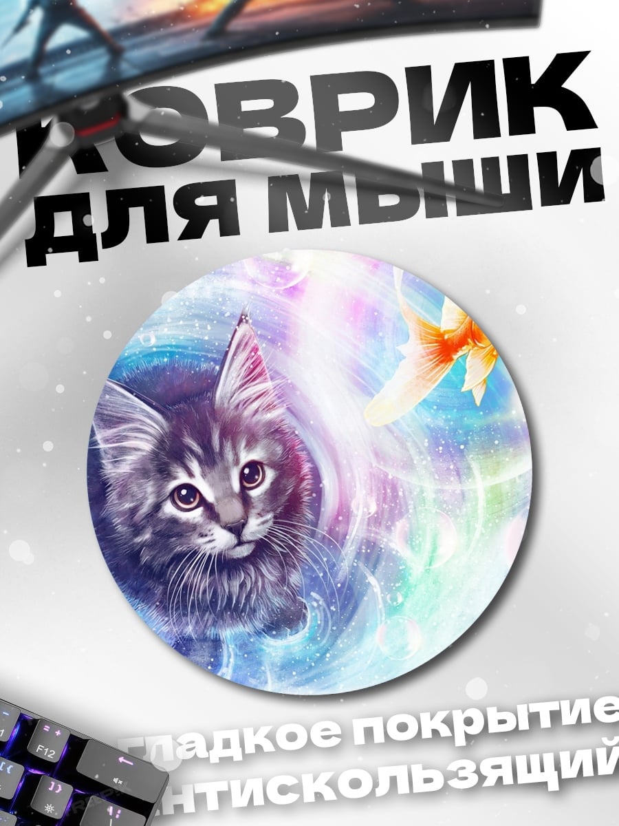 Коврик круглый Кот и золотая рыбка