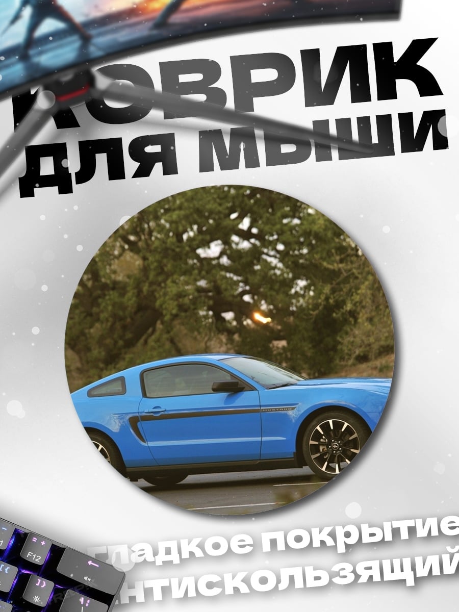 Коврик круглый синий мустанг