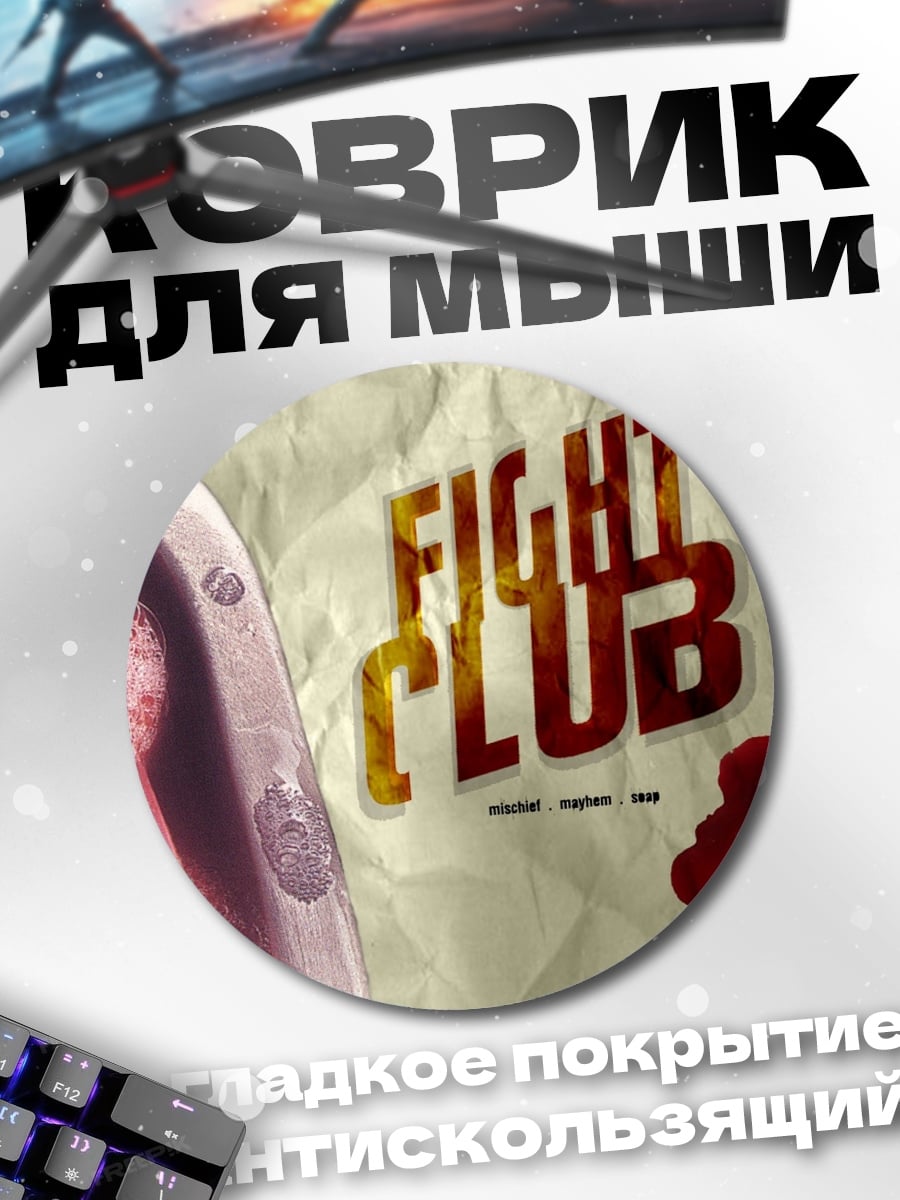 Коврик круглый бойцовский клуб