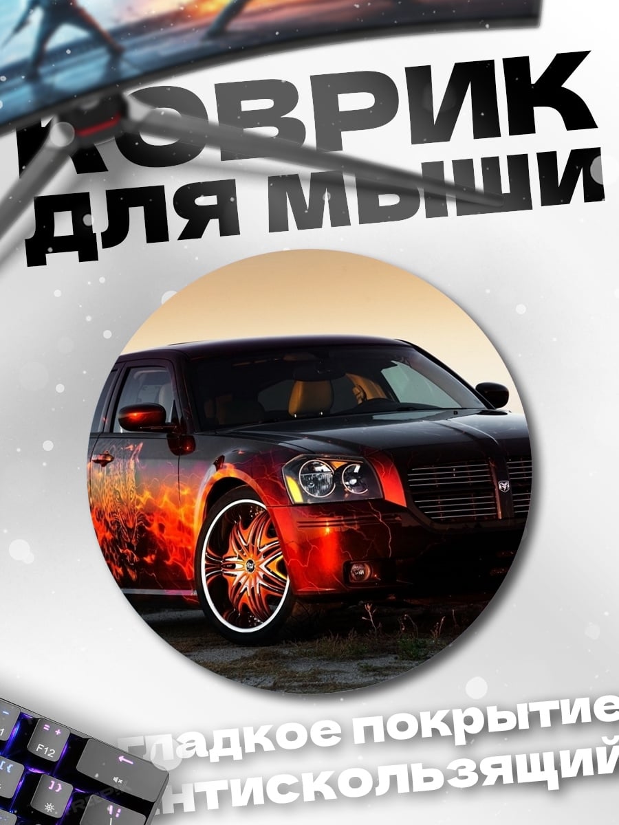 Коврик круглый Огненный универсал
