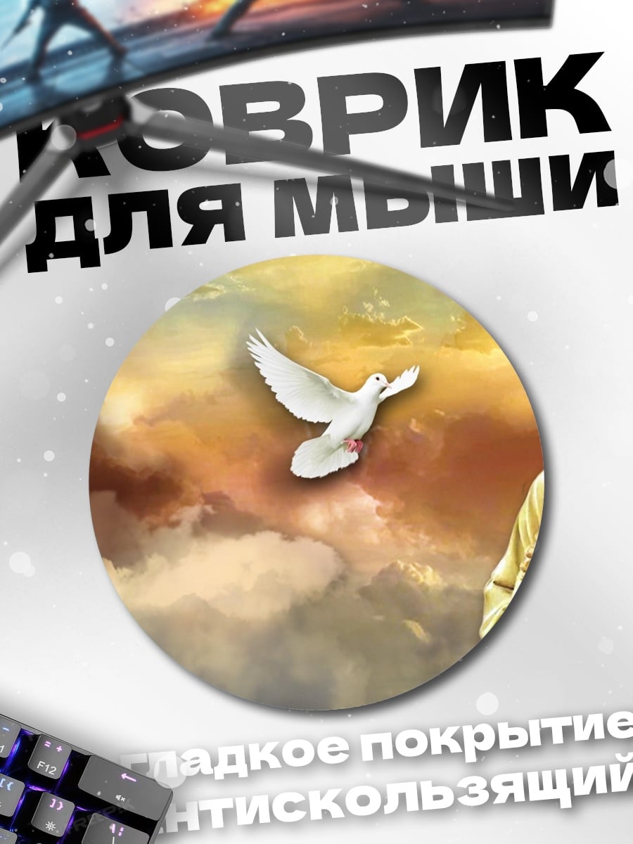 Коврик круглый Иисус с агнцем