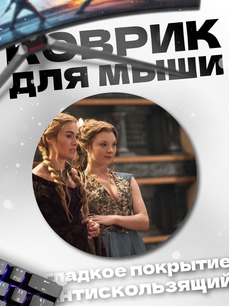 Коврик круглый Две королевы