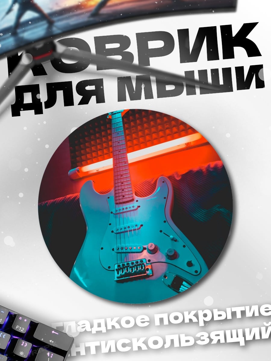Коврик круглый Неоновая гитара