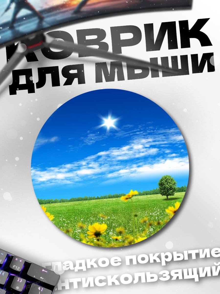 Коврик круглый Летний луг