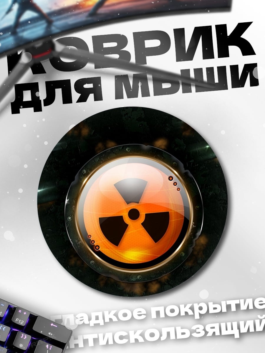 Коврик круглый Радиационная опасность