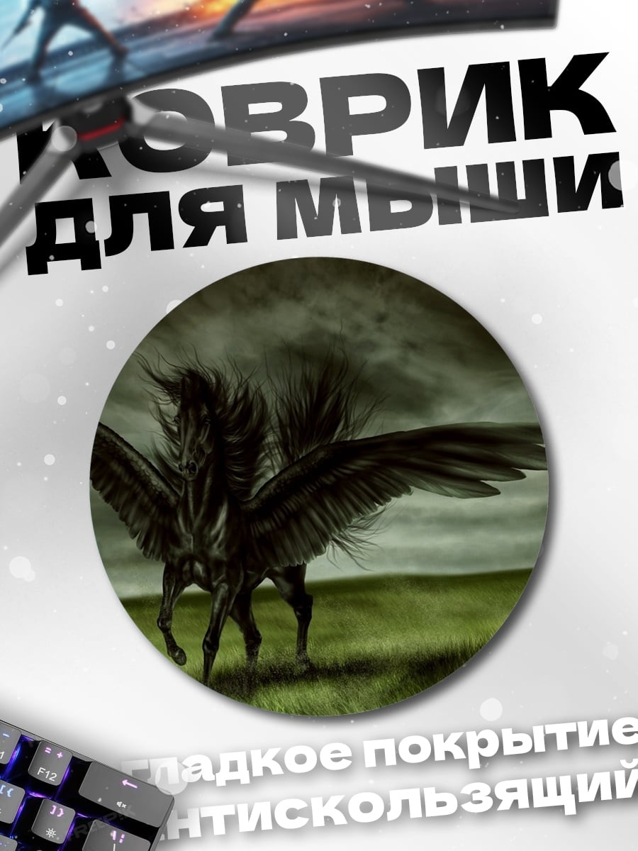 Коврик круглый Черный Пегас