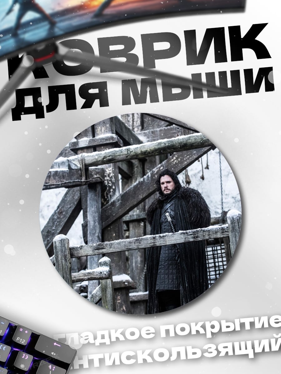 Коврик круглый Джон Сноу в метели