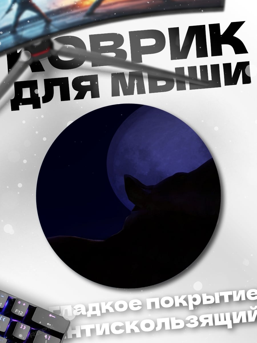 Коврик круглый Воющий волк на луне