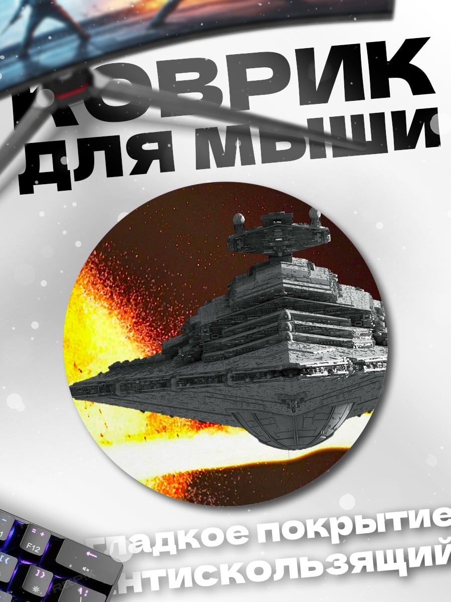Коврик круглый Звездный разрушитель в огне