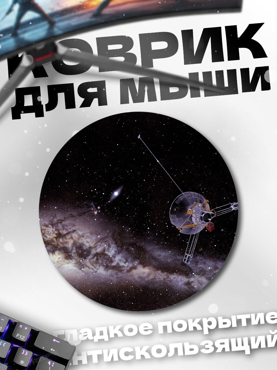 Коврик круглый Космический зонд Вояджер