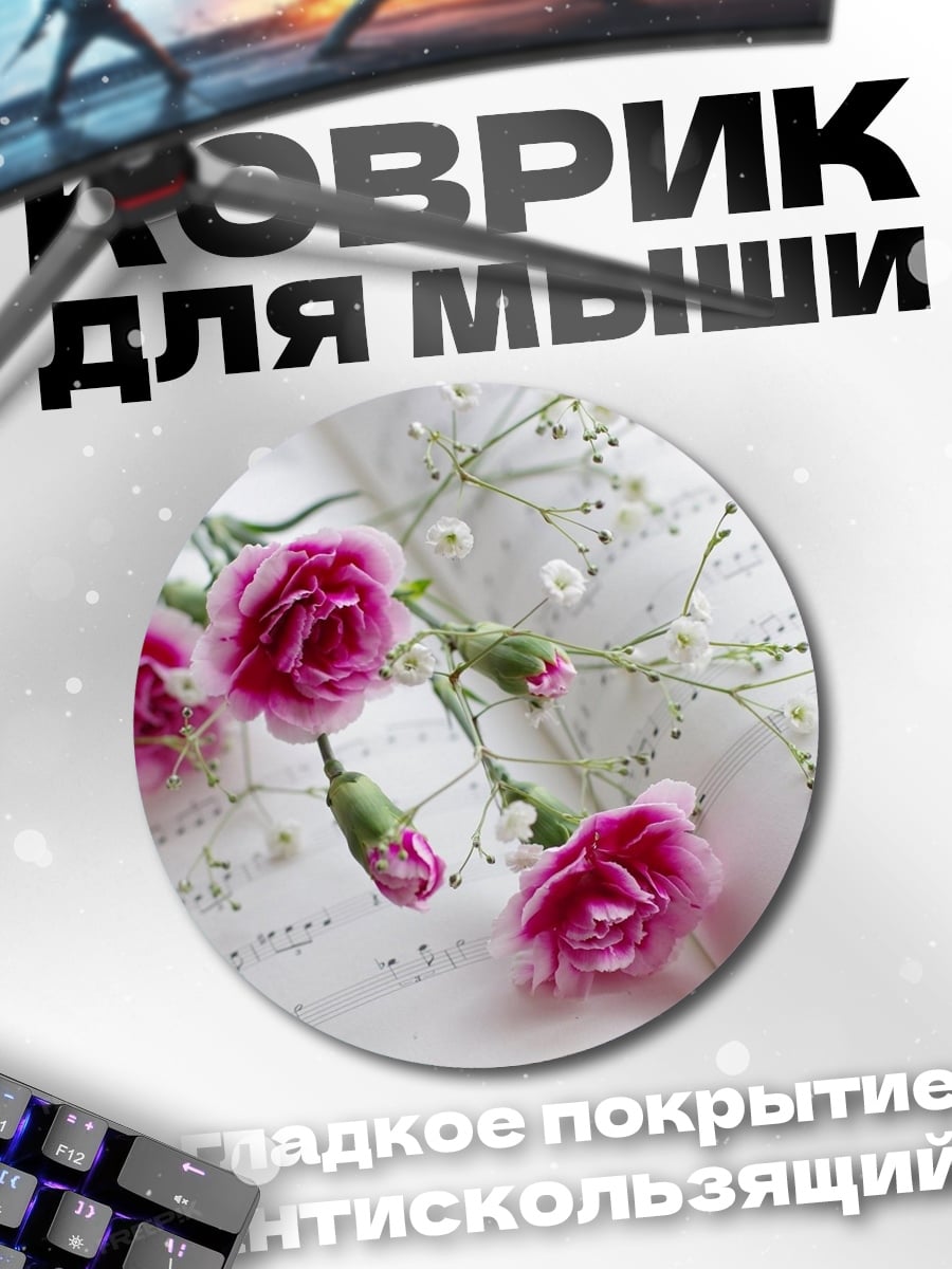 Коврик круглый Цветы на нотной тетради