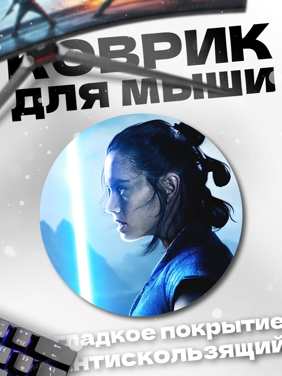 Коврик круглый Рей с световым мечом