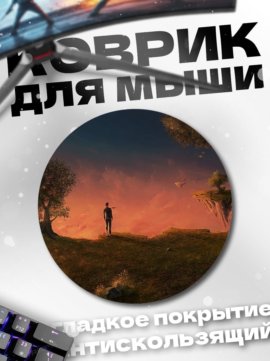 Коврик круглый Человек на краю острова