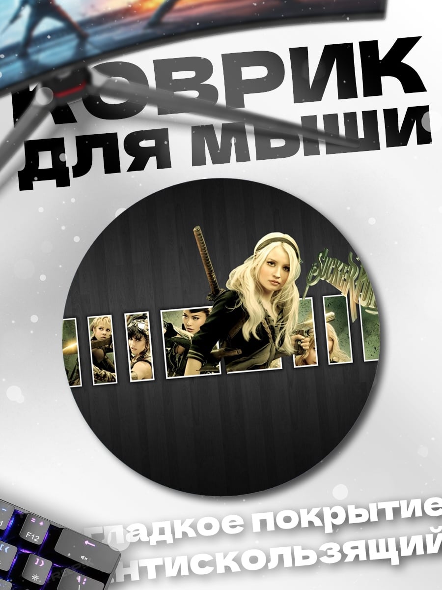 Коврик круглый Девушки из Sucker Punch