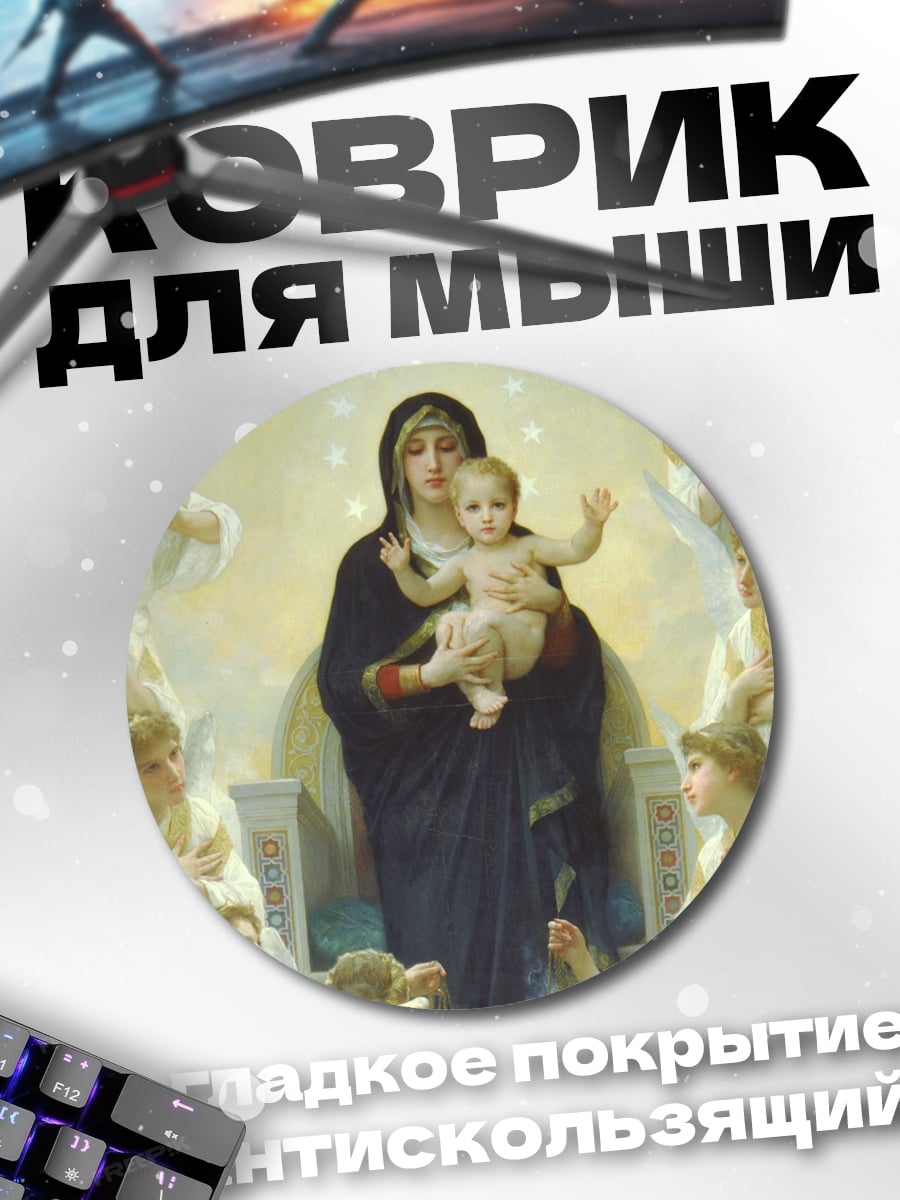 Коврик круглый Мадонна с младенцем