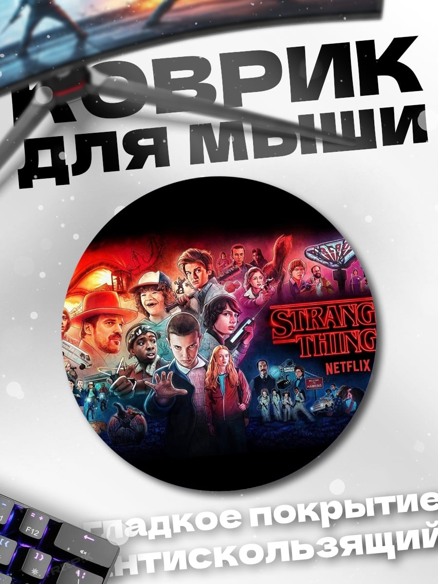 Коврик круглый Очень странные дела