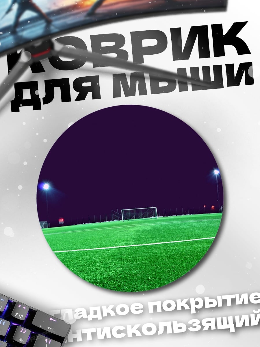 Коврик круглый футбольное поле ночь