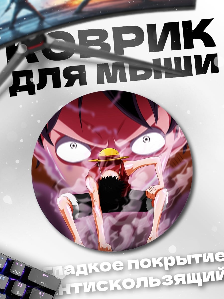 Коврик круглый луффи ярость атака