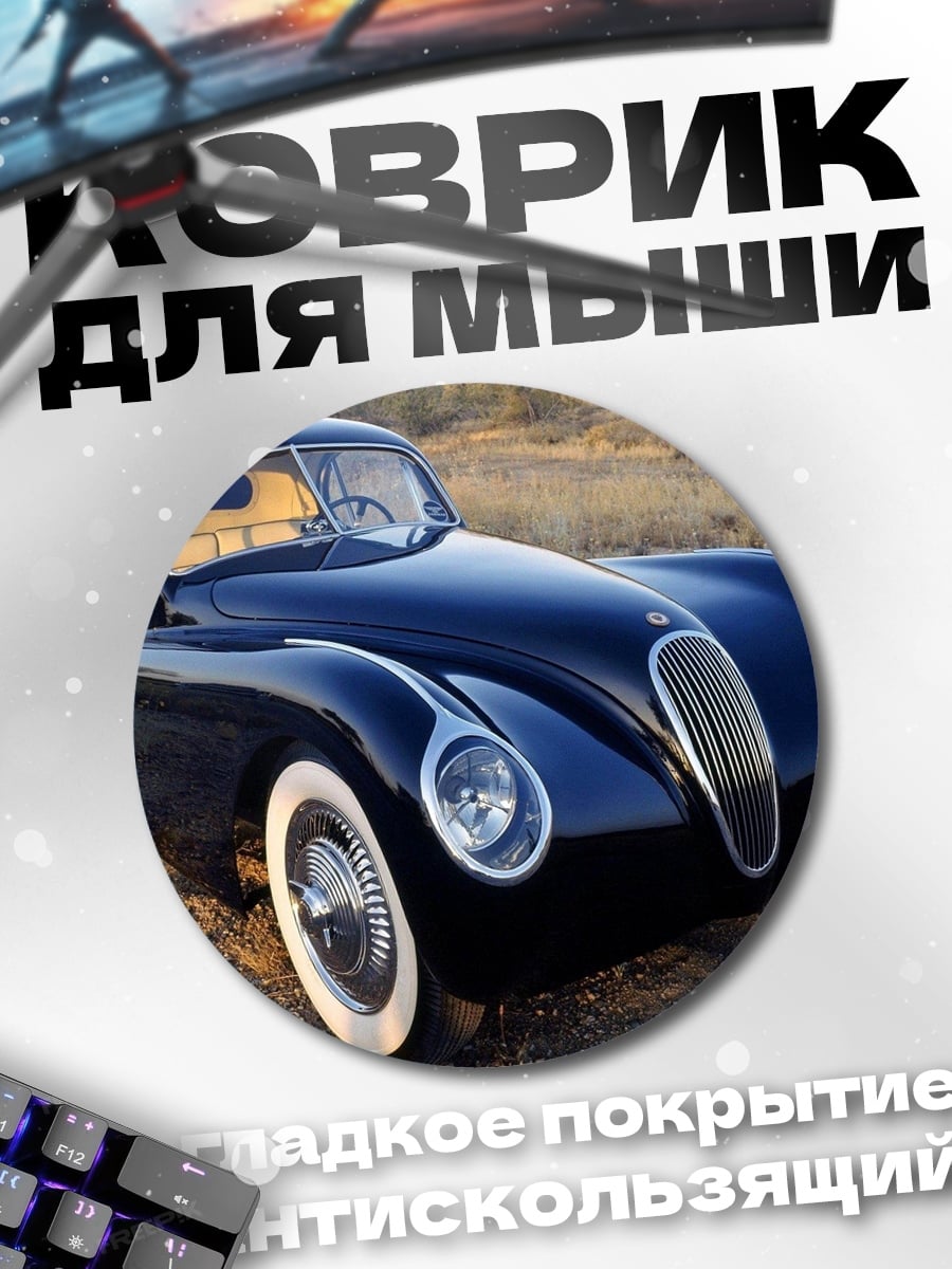 Коврик круглый ретро купе