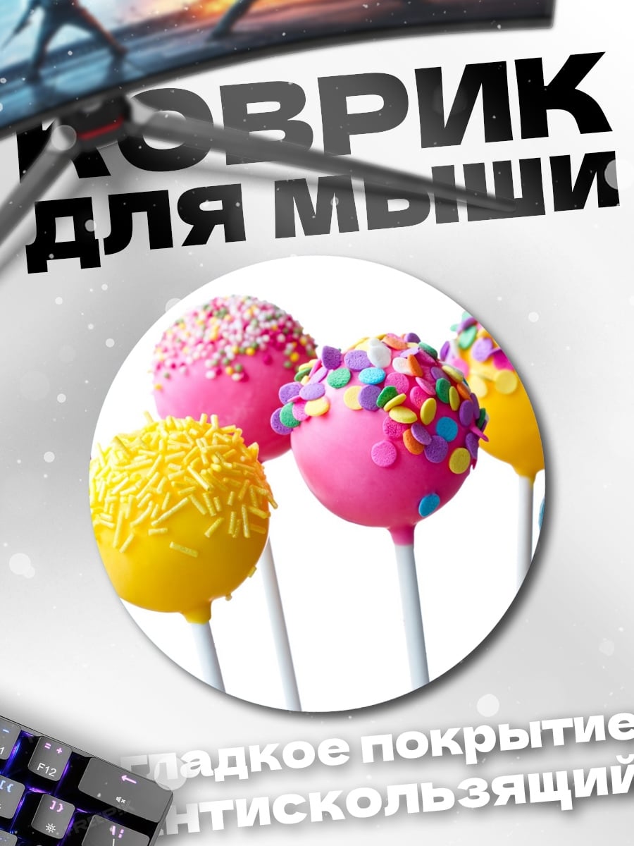 Коврик круглый сладкие кейкпопсы яркие