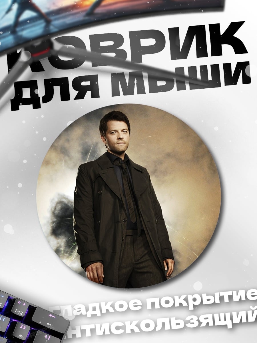 Коврик круглый кастиэль темный плащ