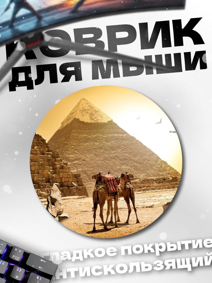Коврик круглый Пирамиды и верблюды