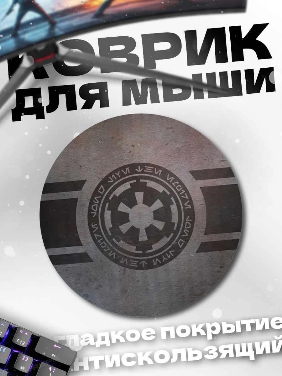 Коврик круглый Имперский символ