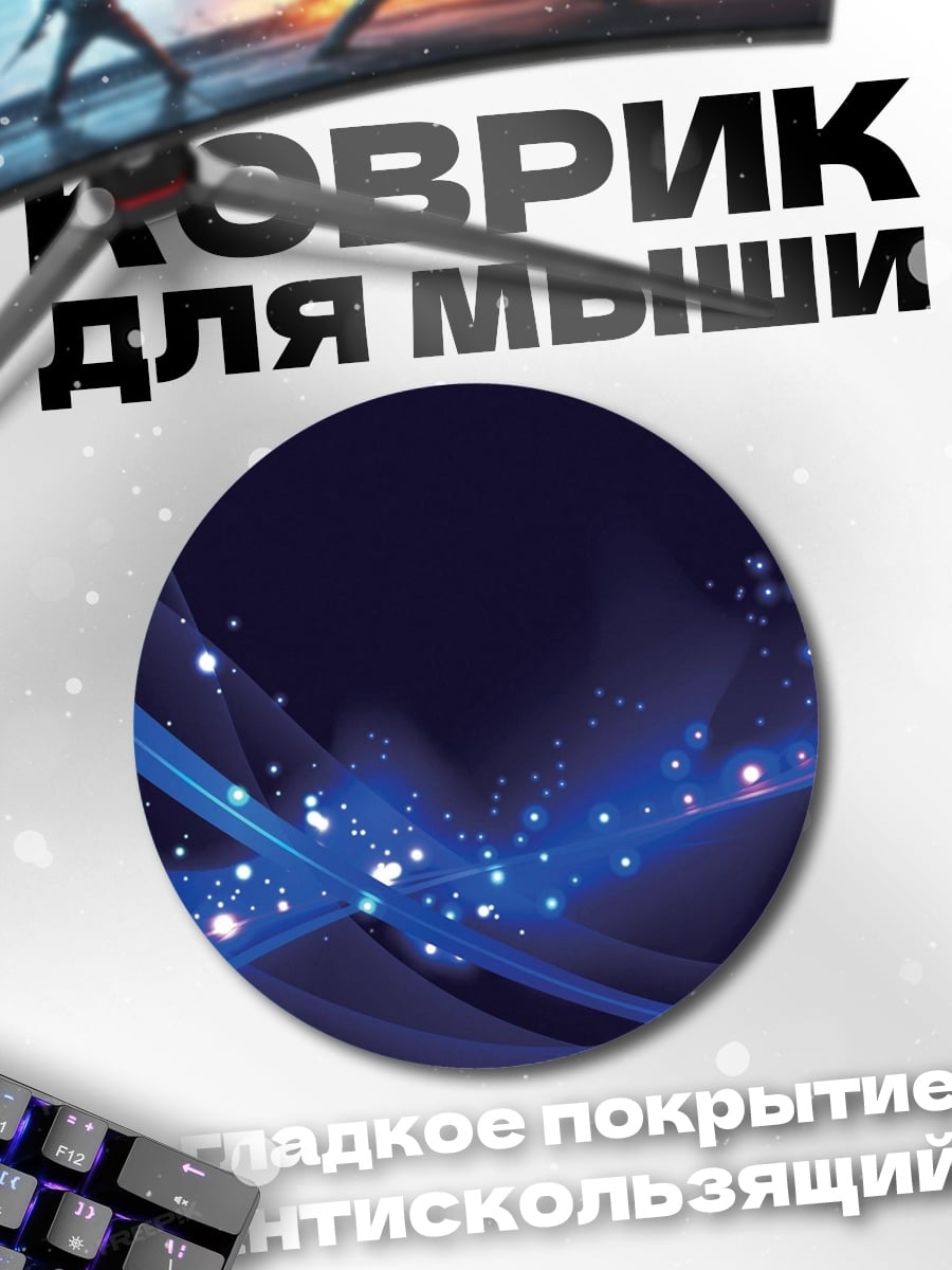 Коврик круглый Синие волны света