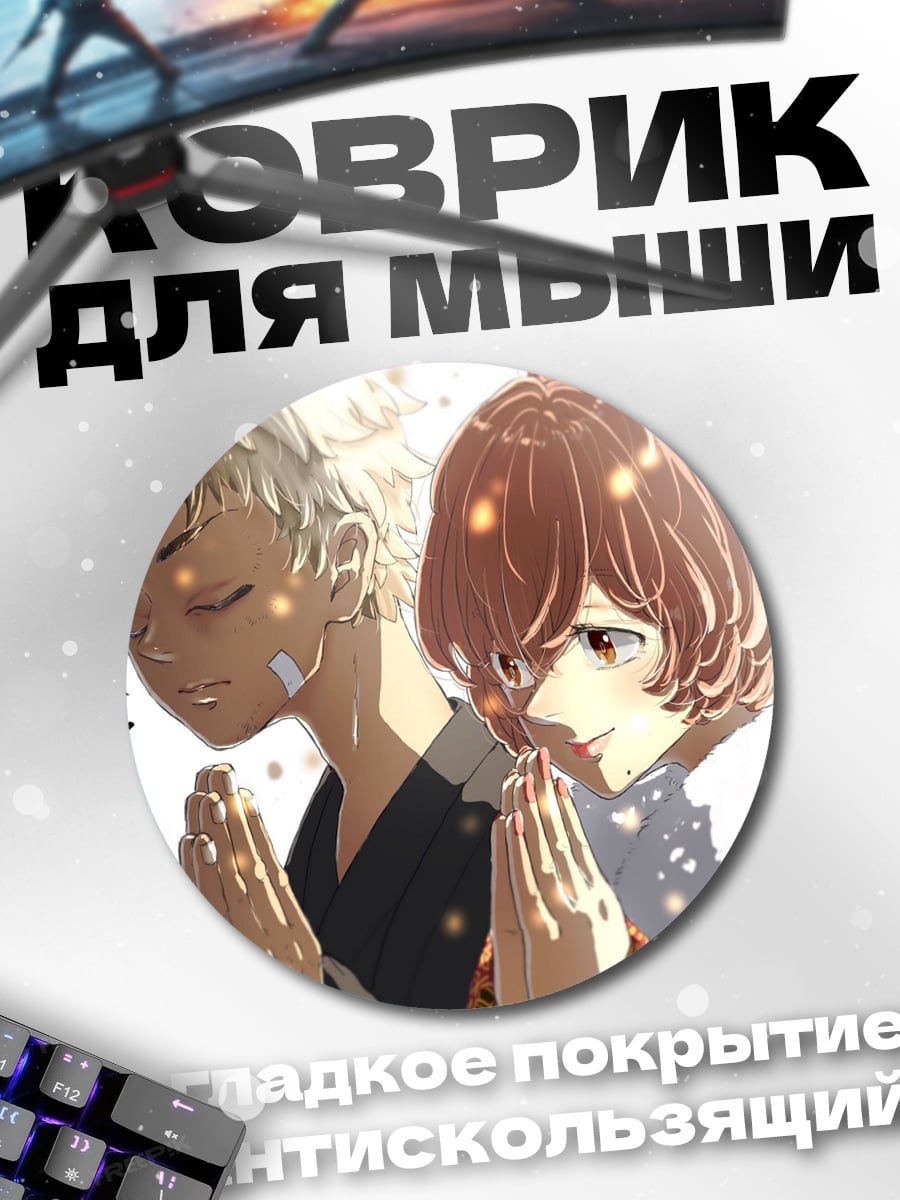 Коврик круглый Аниме пара молится