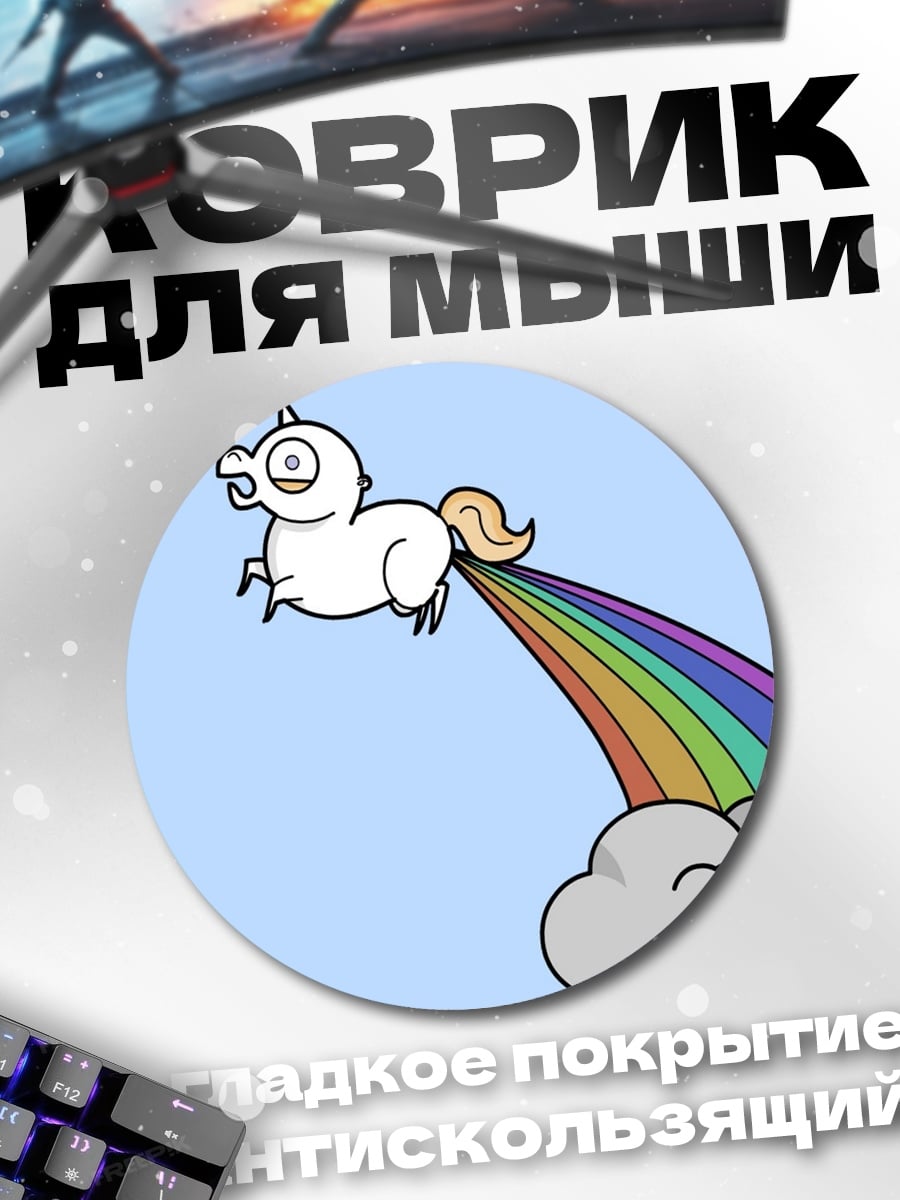 Коврик круглый Радужный единорог