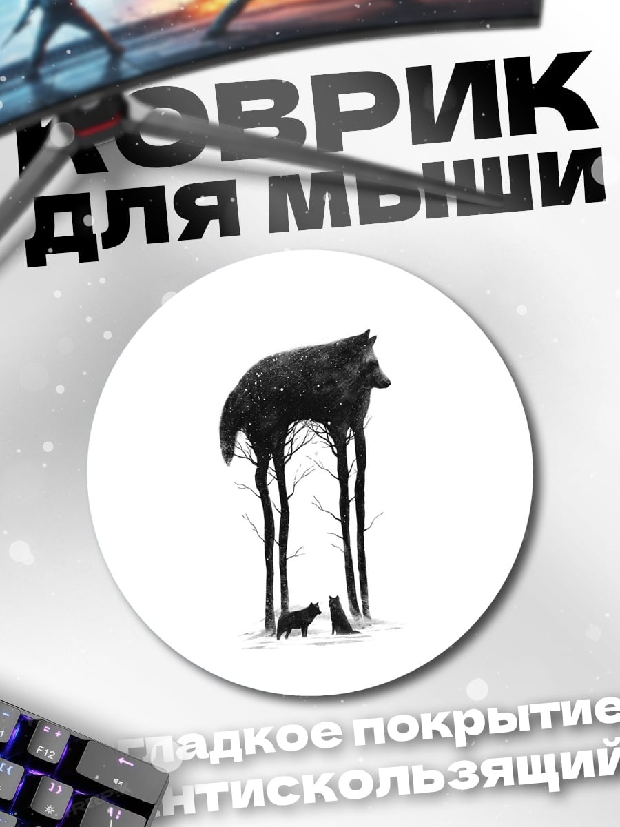 Коврик круглый Волки в лесу